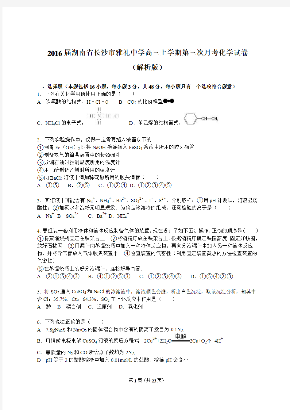 2016届湖南省长沙市雅礼中学高三年级上学期第三次月考化学试题(解析版)