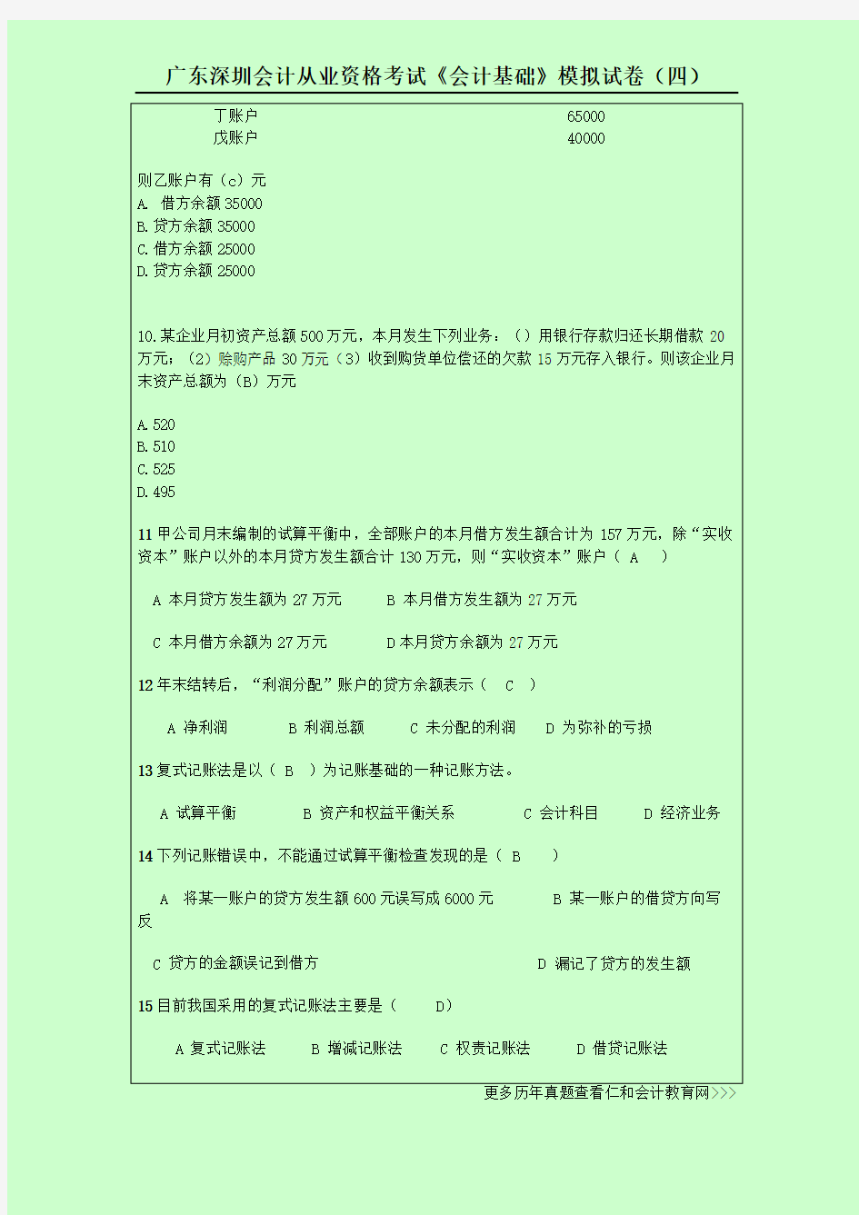 广东深圳会计从业资格考试《会计基础》模拟试卷(四)
