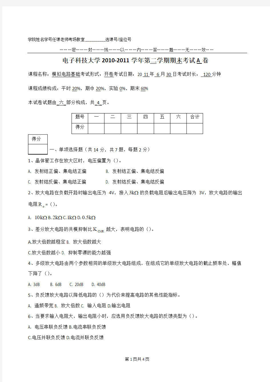 电子科技大学《模拟电路基础》期末考试