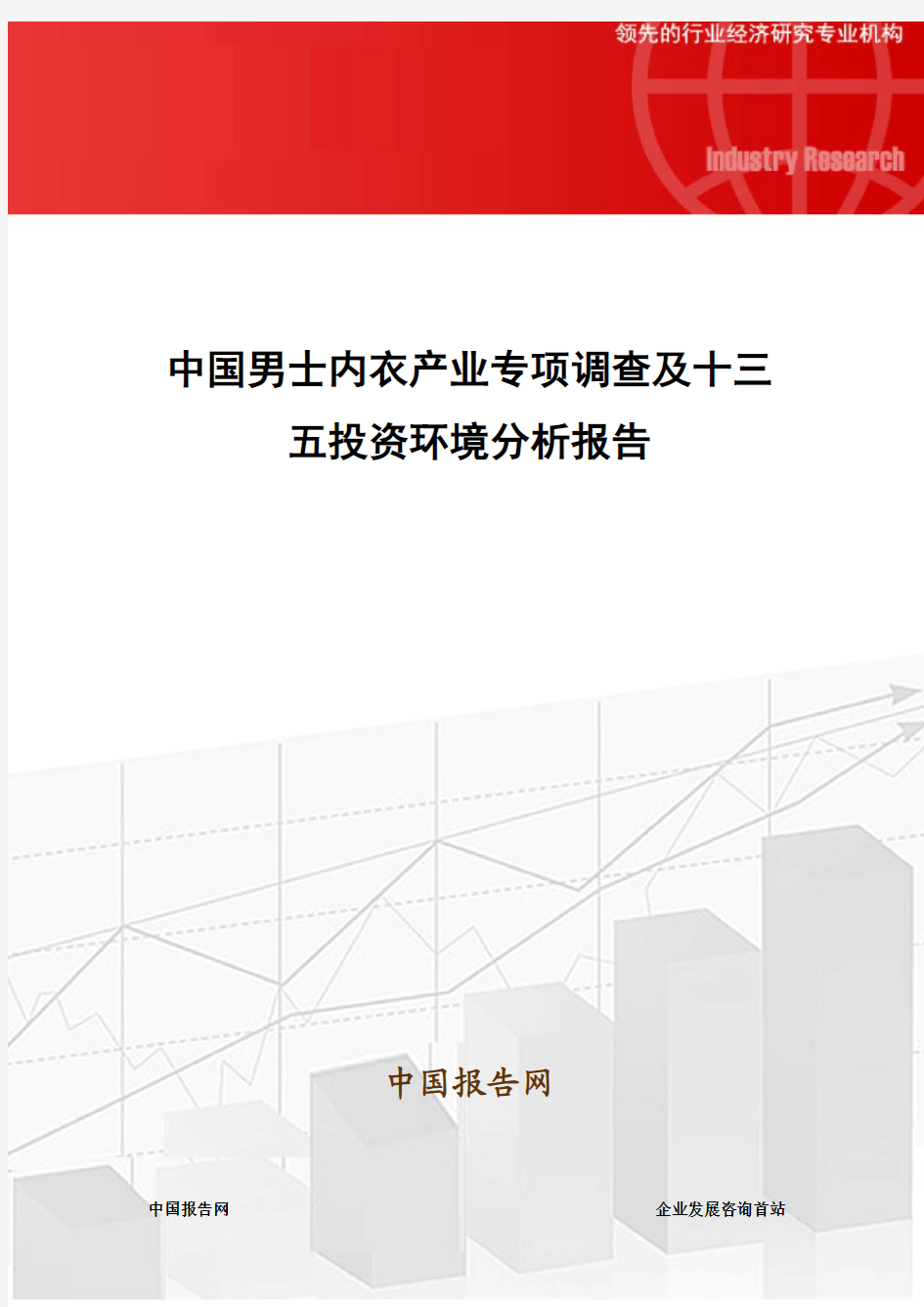 中国男士内衣产业专项调查及十三五投资环境分析报告
