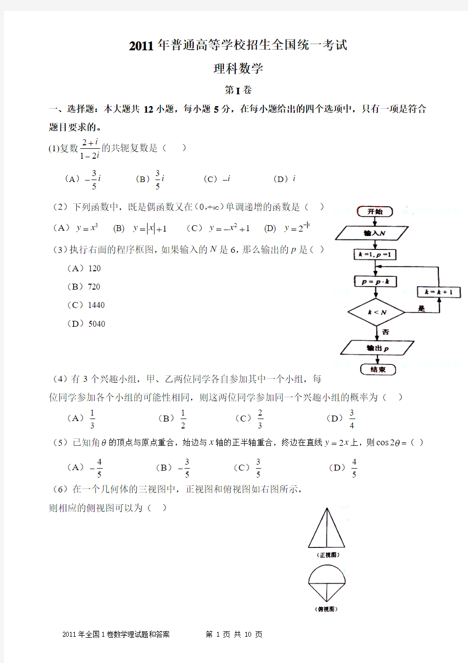 2011年全国卷1高考理科数学试题含答案