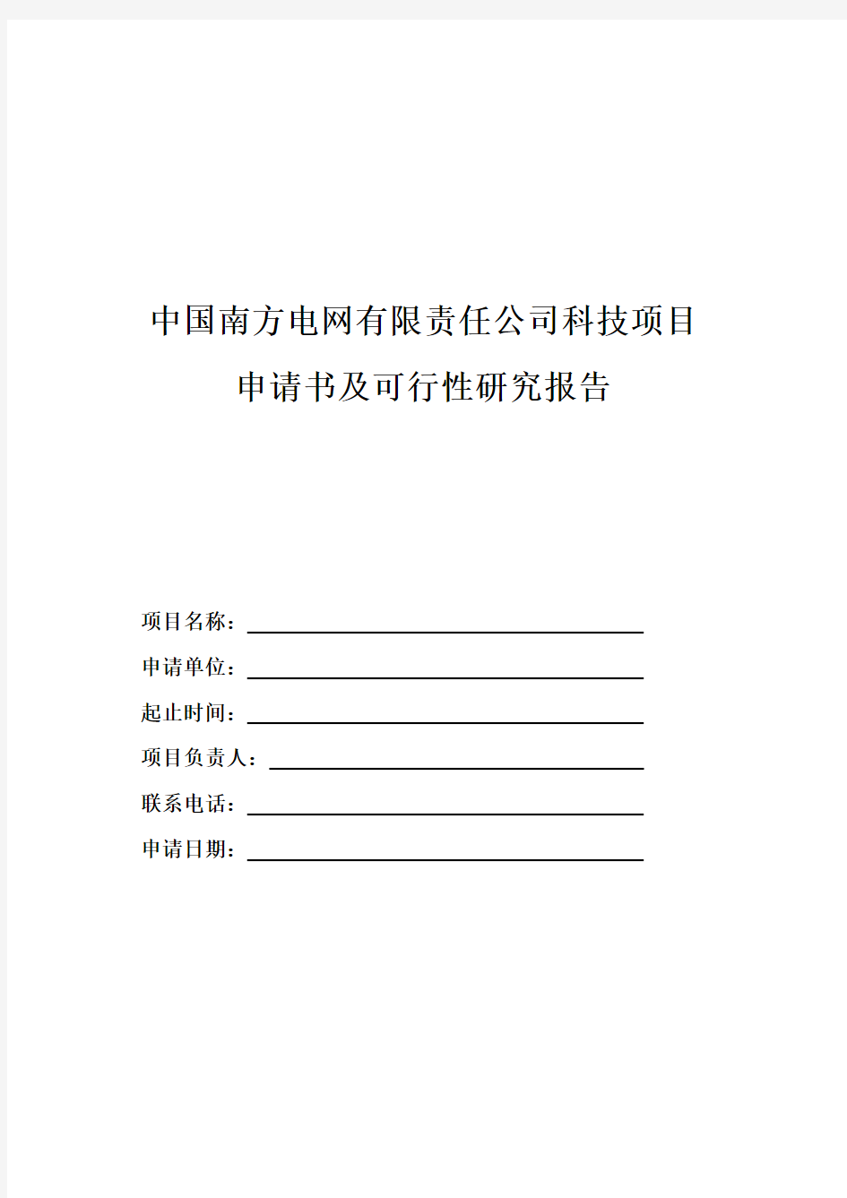 科技项目申请书及可行性研究报告 模板