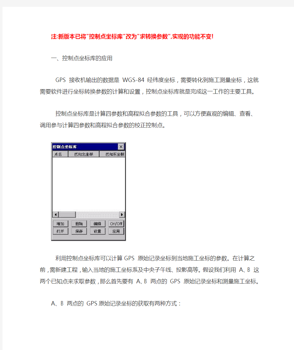 南方gps坐标转换参数设置