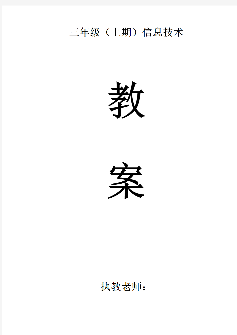 川教版小学信息技术教案三年级上册