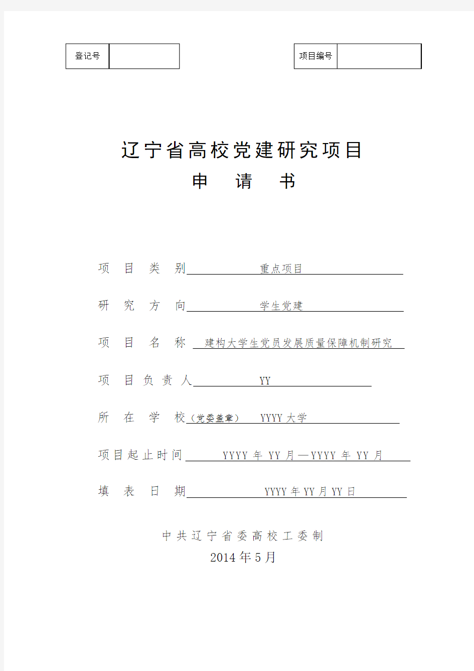 中国辽宁省高校党建研究课题申请书范例