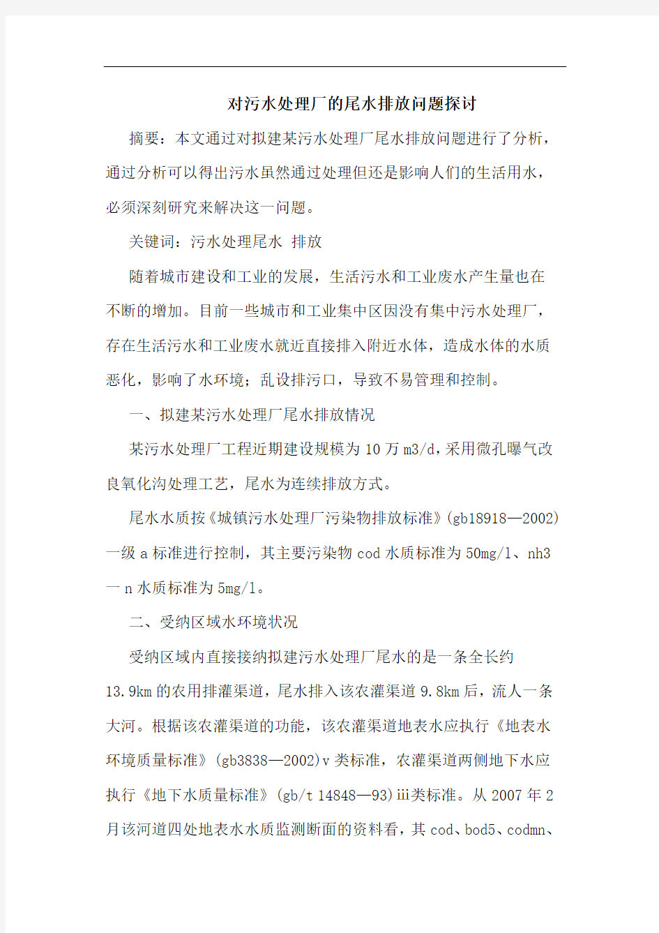 对污水处理厂尾水排放问题