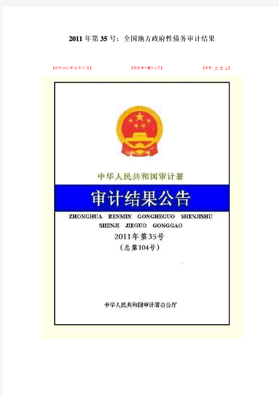 2011年第35号：全国地方政府性债务审计结果