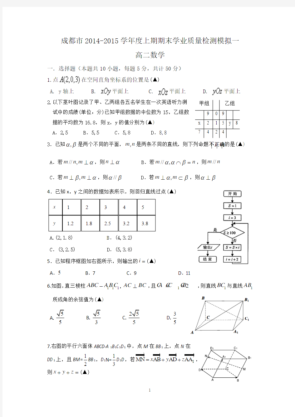 成都市20142015学年度上期期末学业质量监测模拟一高二数学