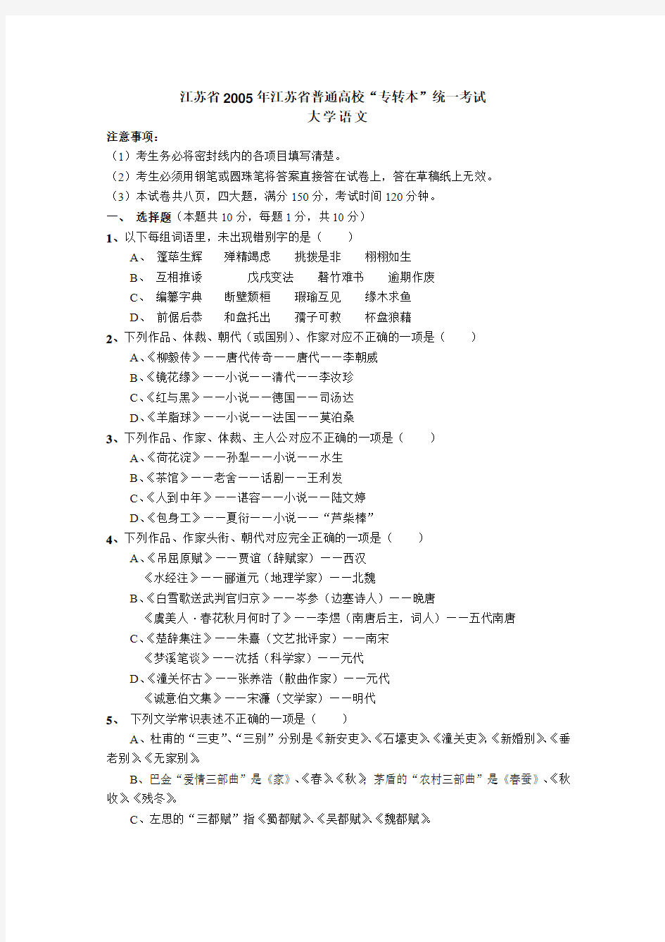 江苏省2005-2010年江苏省普通高校“专转本”统一考试大学语文试卷