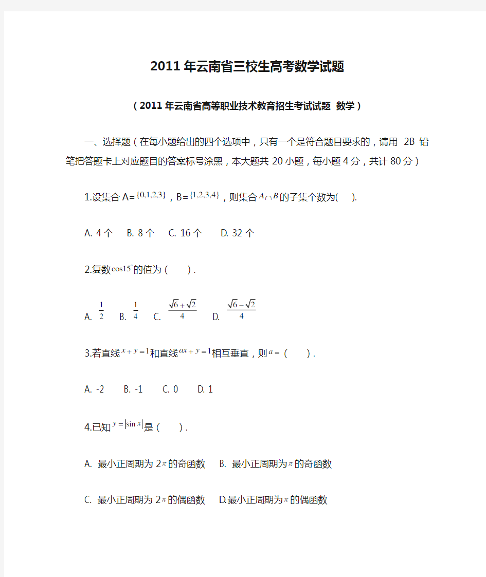 2011年云南省三校生高考数学试题