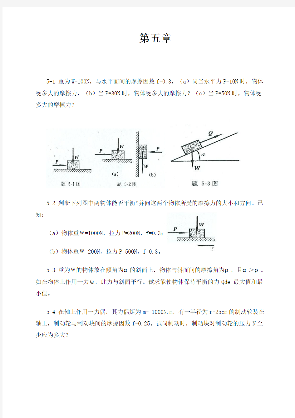 工程力学--静力学(北京科大、东北大学版)第4版_第五章习题答案