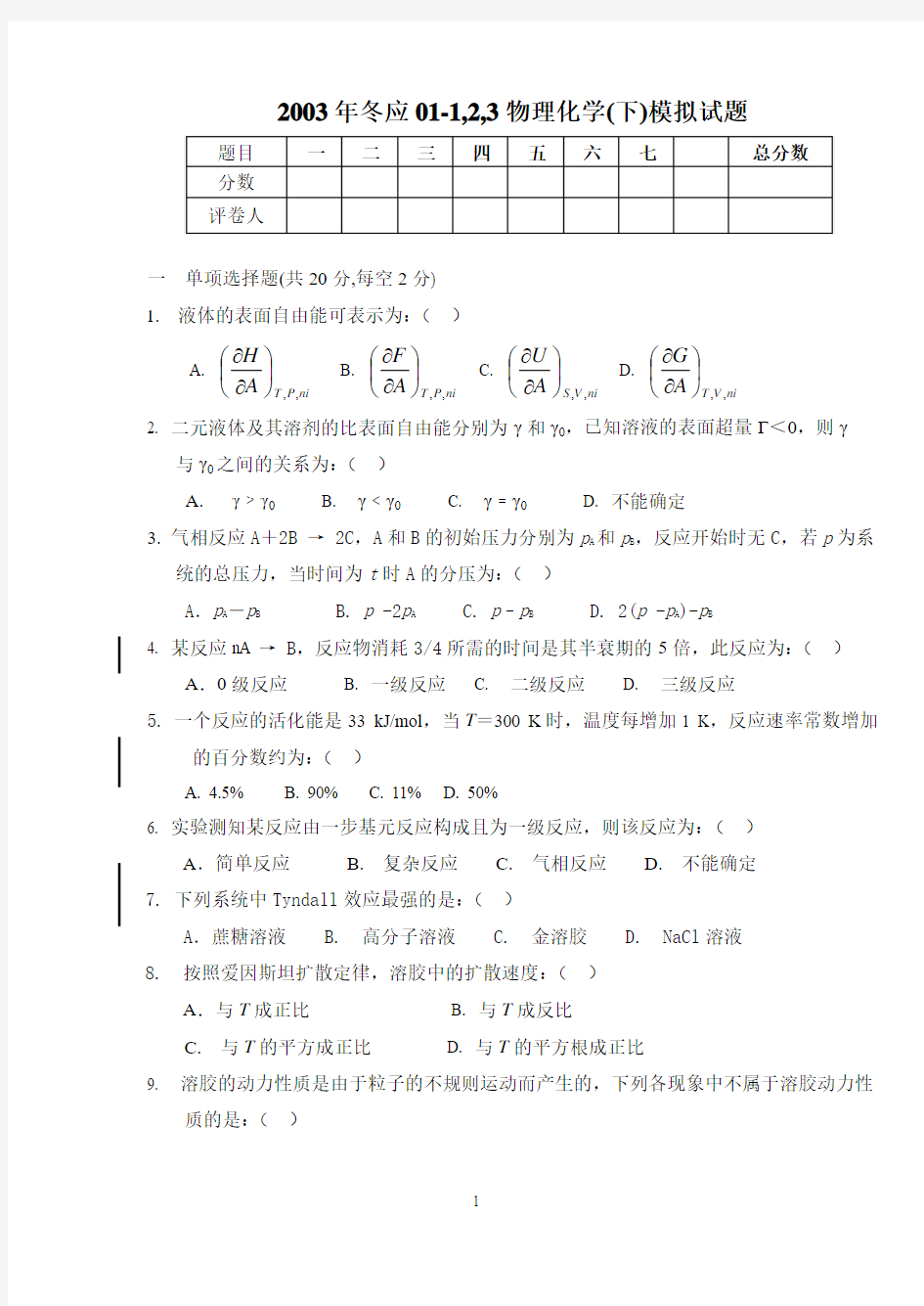 物理化学考研题