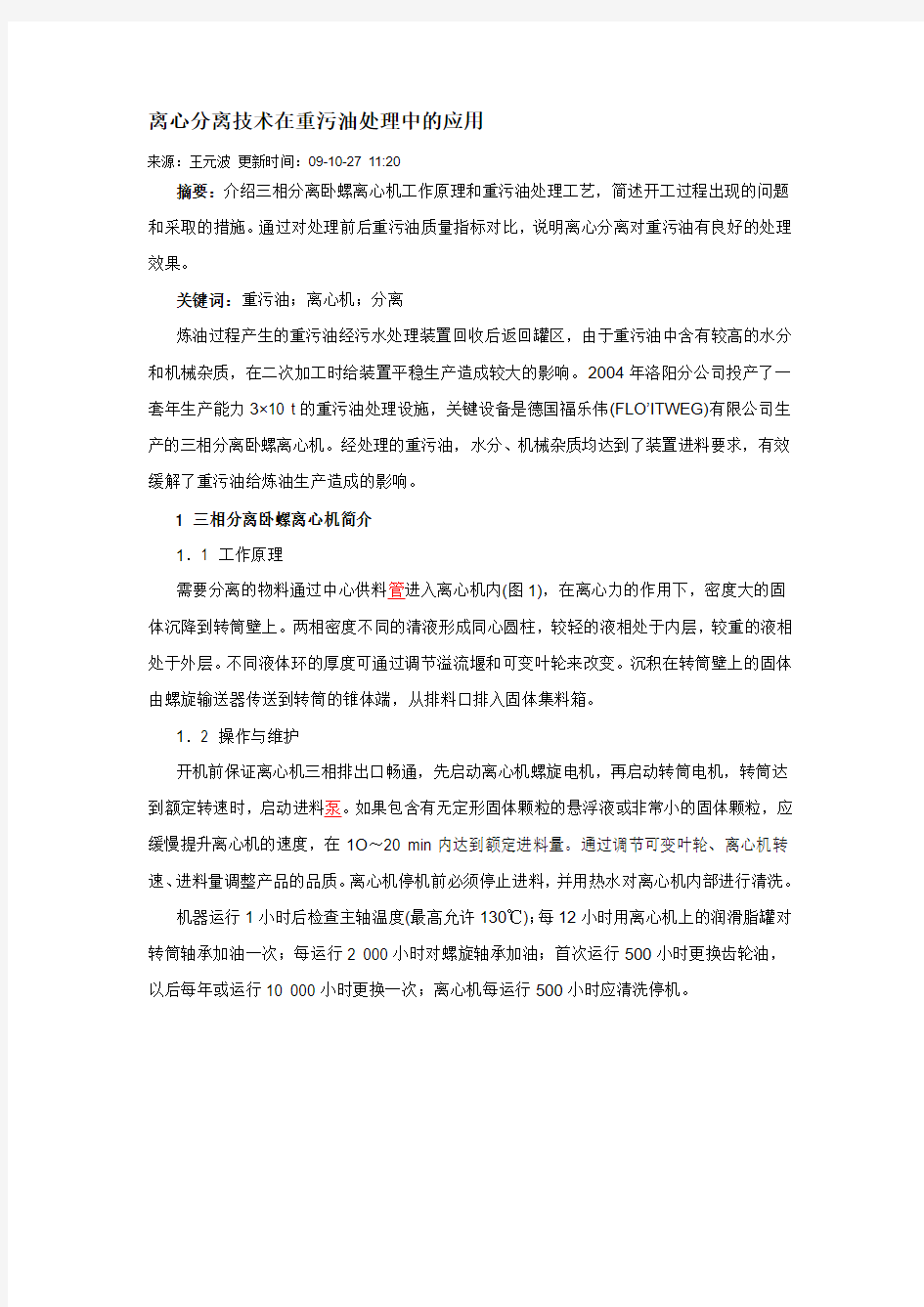 离心分离技术在重污油处理中的应用