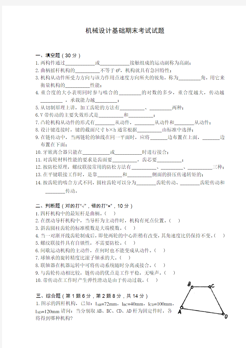 机械设计基础试卷及答案