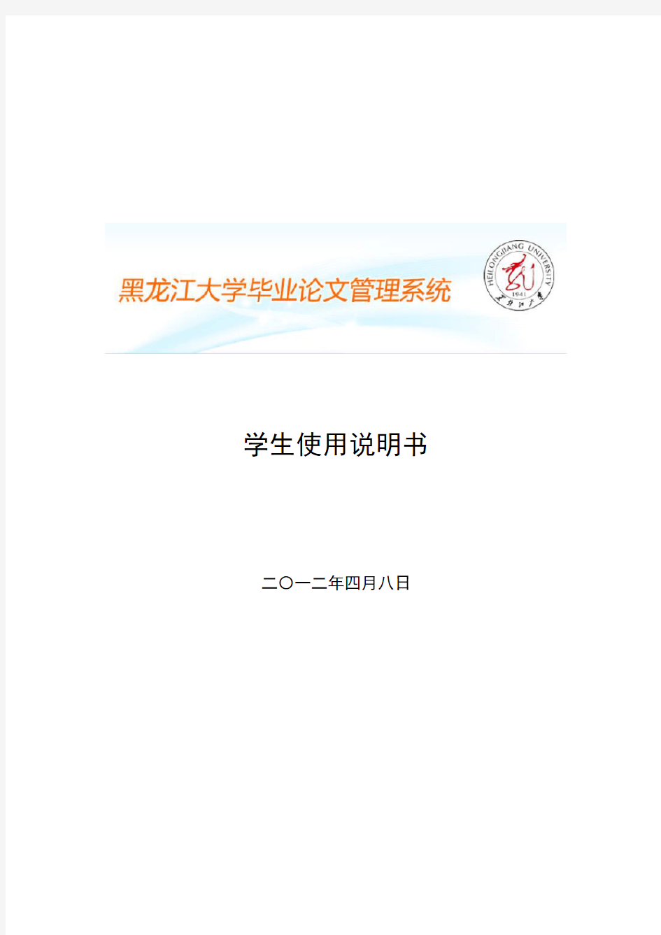 黑龙江大学毕业论文管理网络系统学生使用说明书