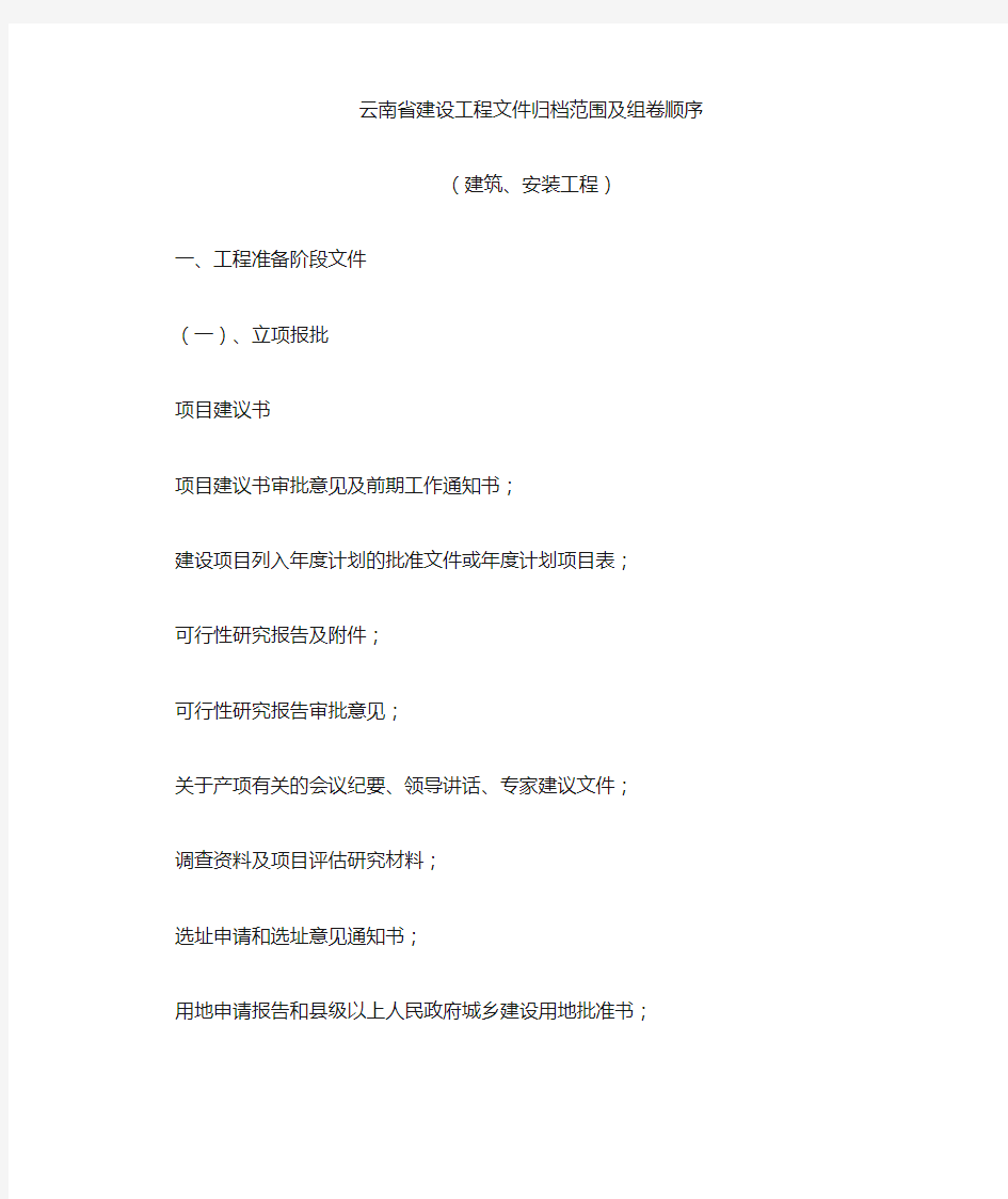 云南省档案馆建设工程文件归档范围及组卷顺序