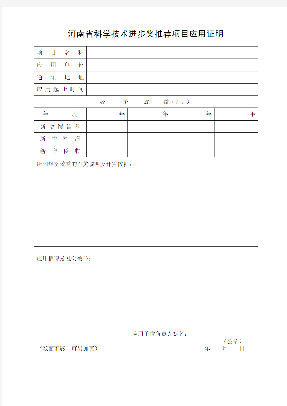 河南省科学技术进步奖推荐项目应用证明