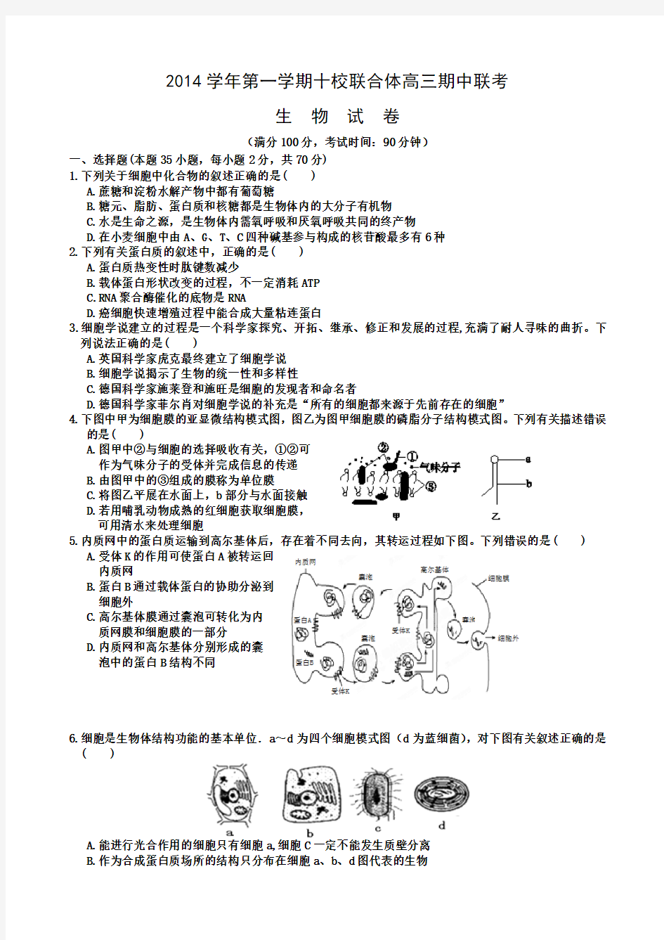 浙江省温州市十校联合体2015届高三上学期期中联考(生物)