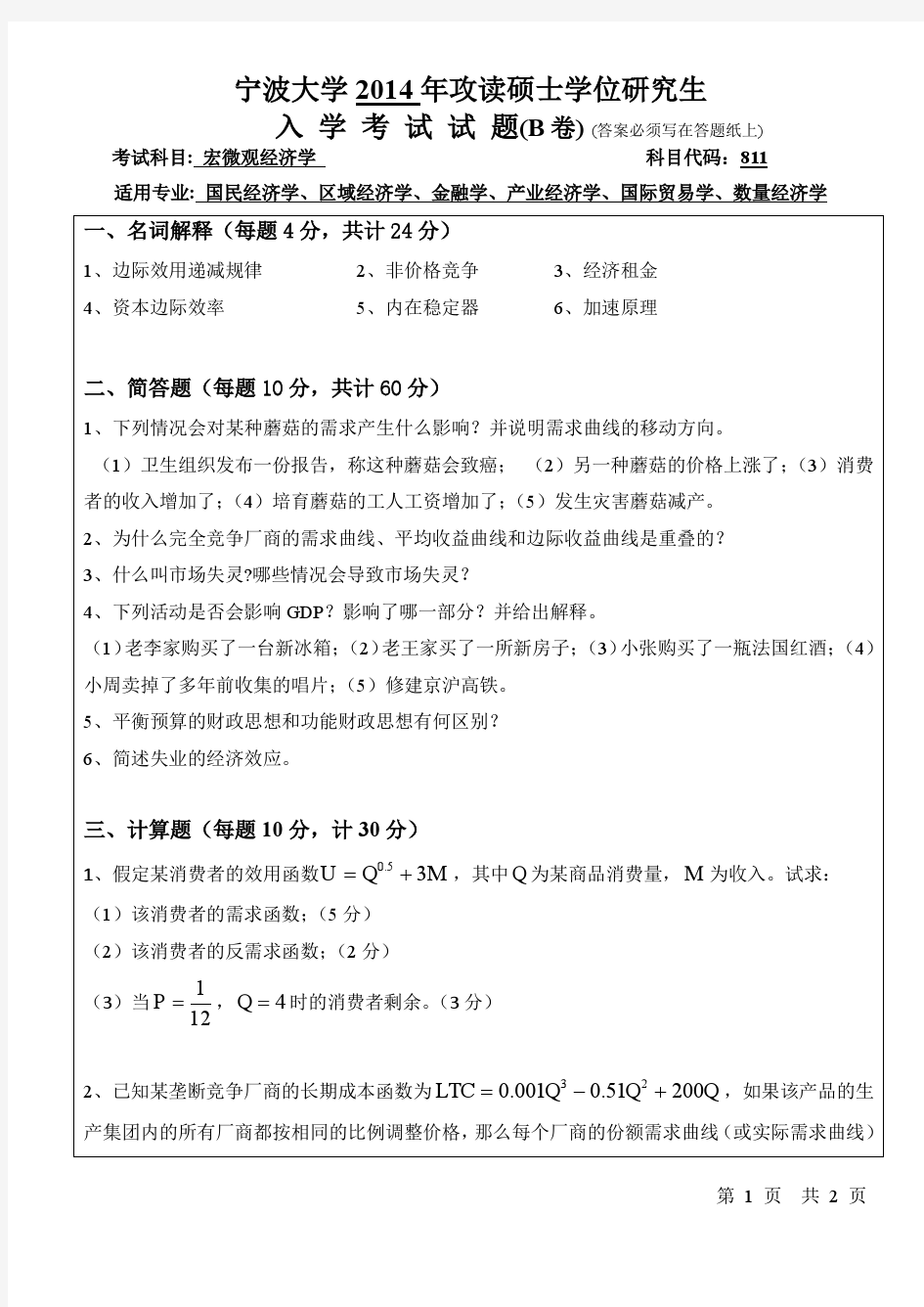 2014年宁波大学考研真题811宏微观经济学 B.pdf