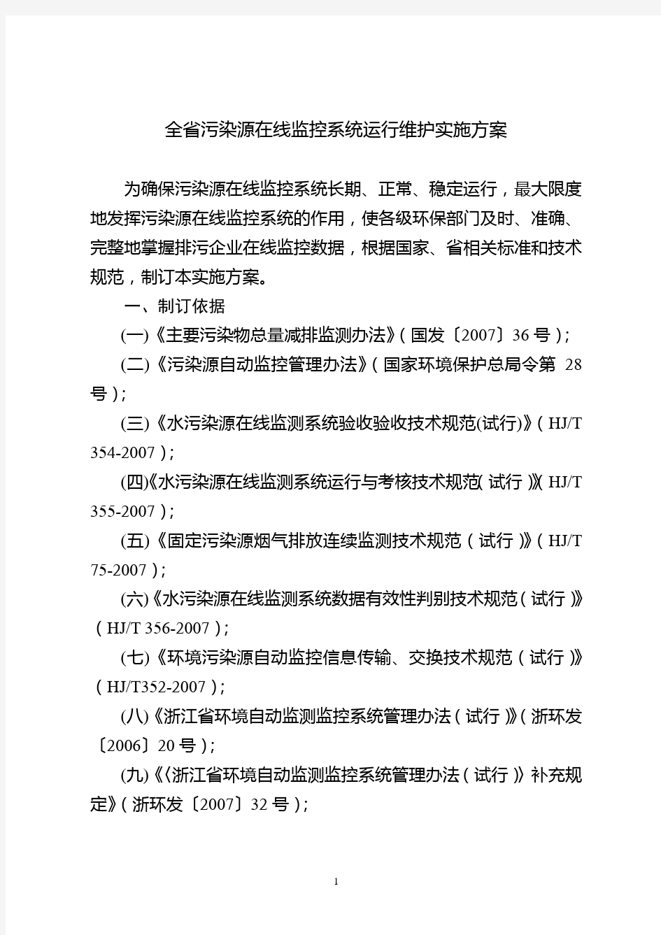 全省污染源在线监控系统运行维护实施方案