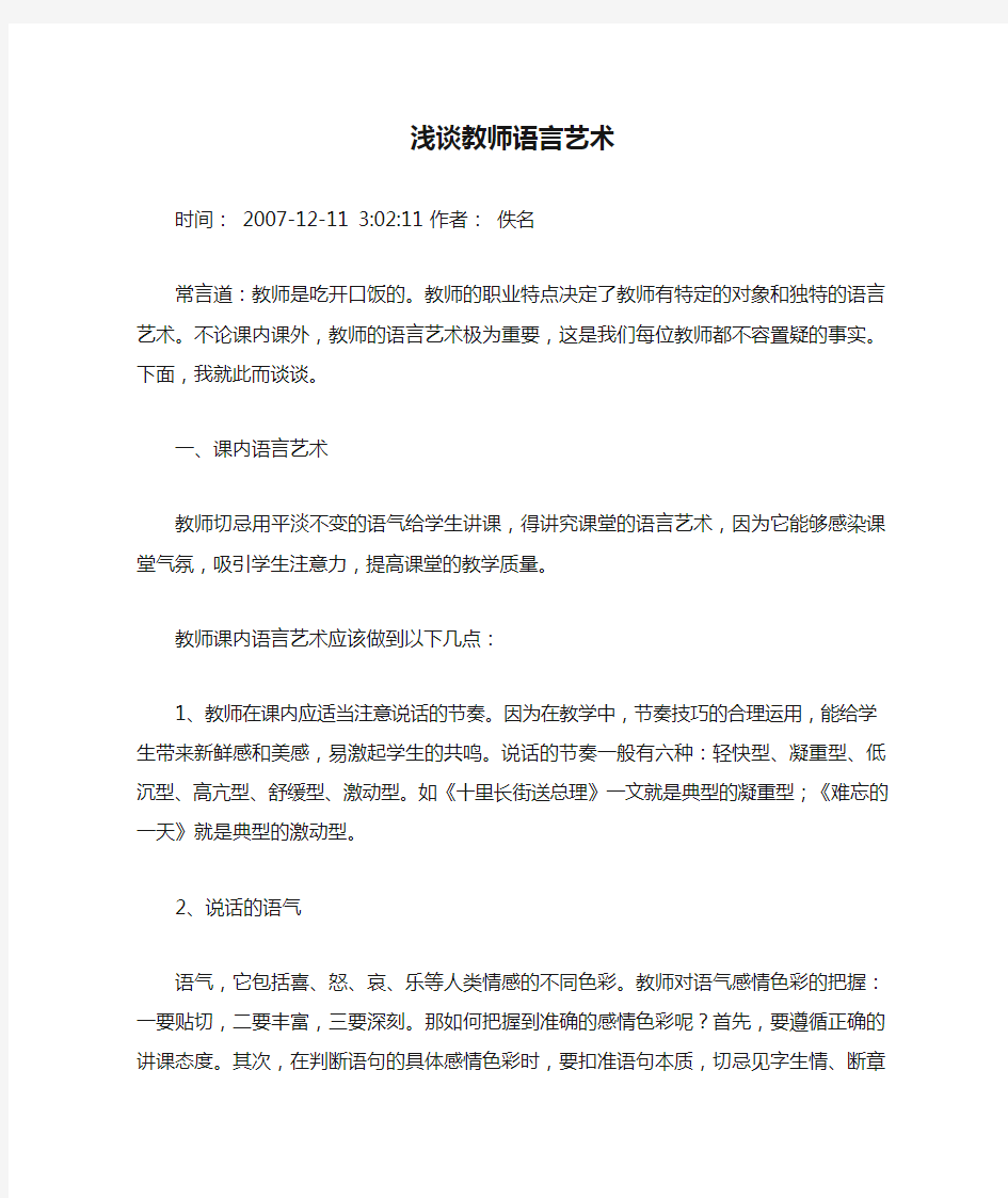 浅谈教师语言艺术