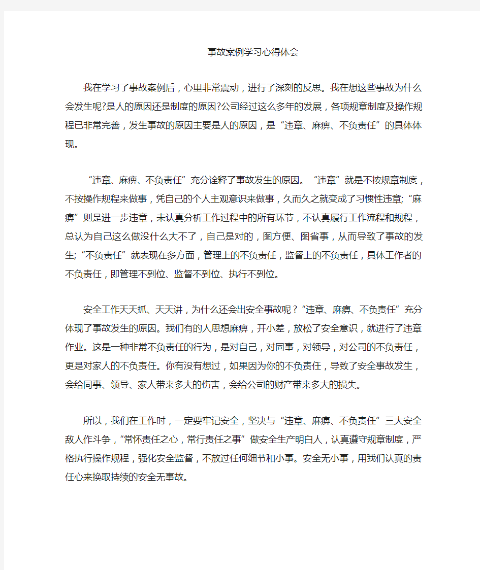 事故案例学习心得