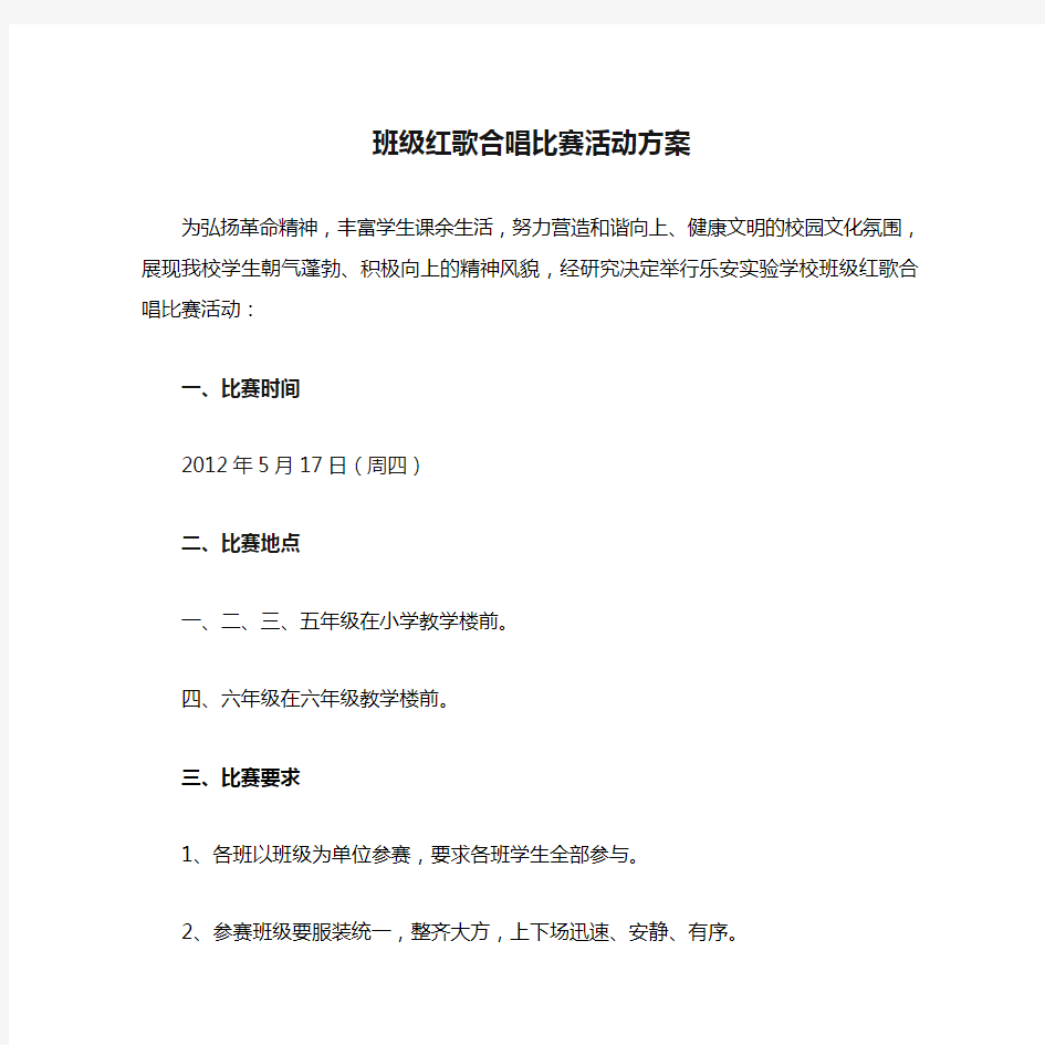 班级红歌合唱比赛活动方案