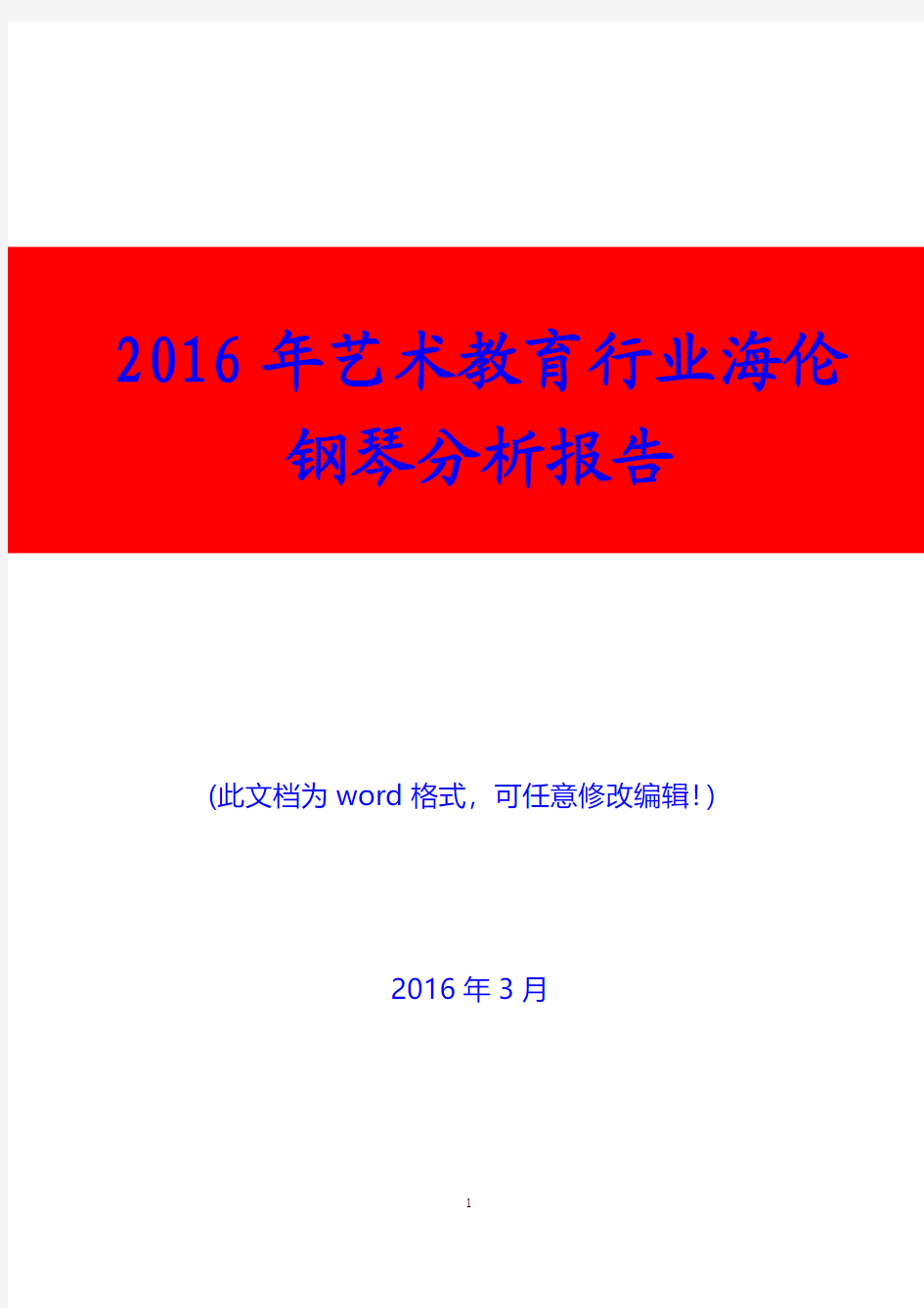 2016年艺术教育行业海伦钢琴分析报告