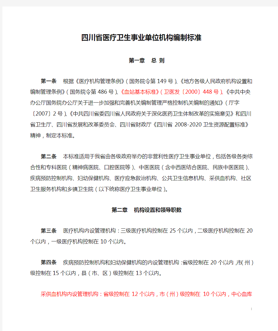 四川省医疗卫生事业单位机构编制标准