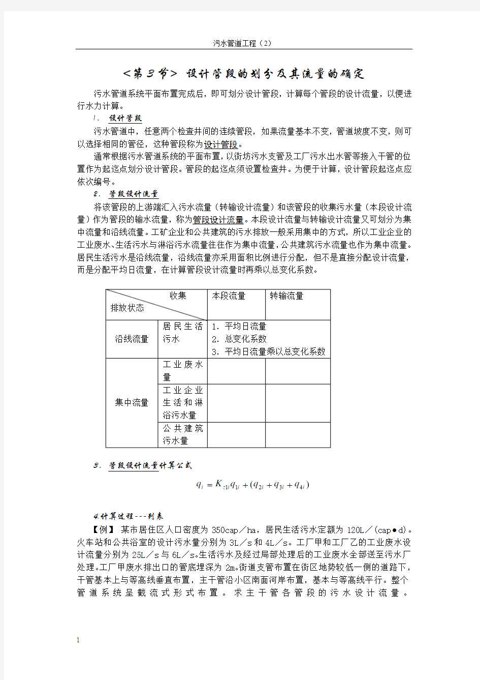 9.2污水管道管段设计流量计算