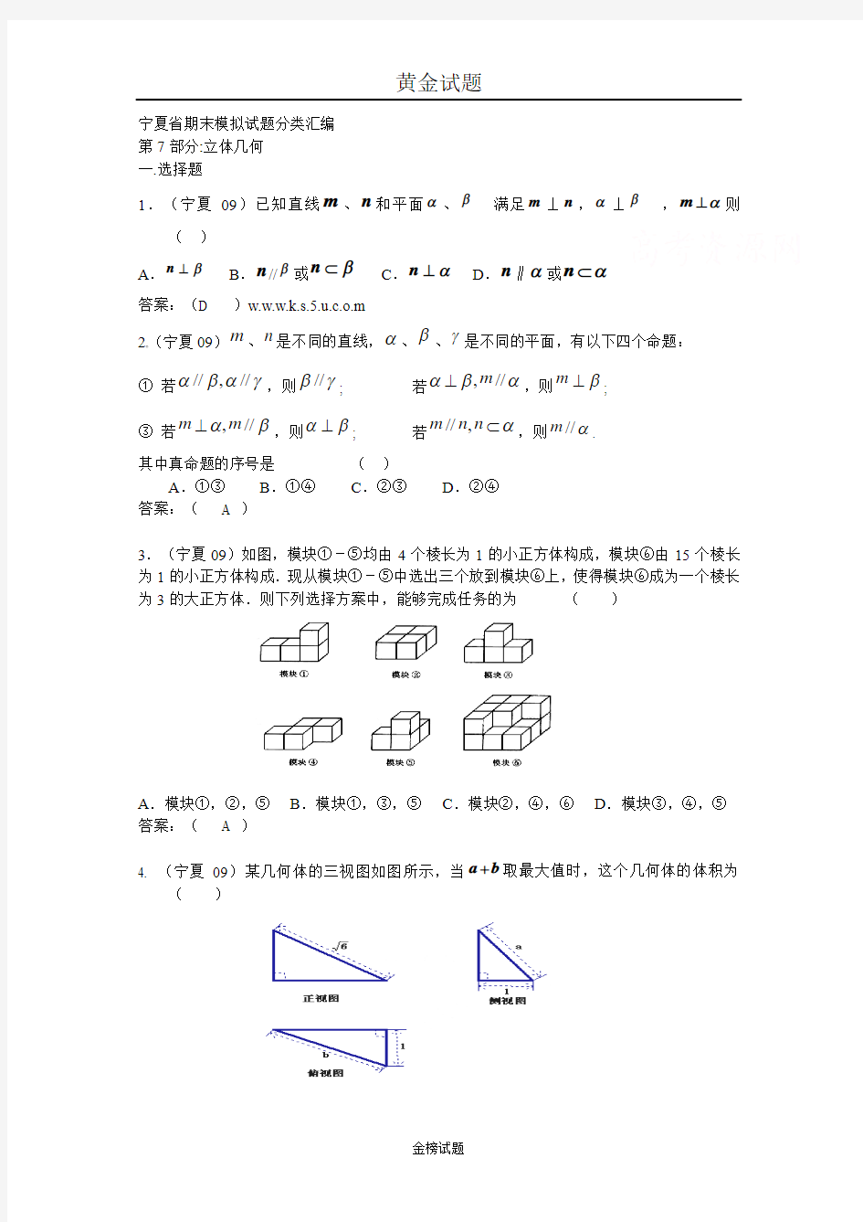 宁夏2009届高三数学期末分类汇总——立体几何.doc