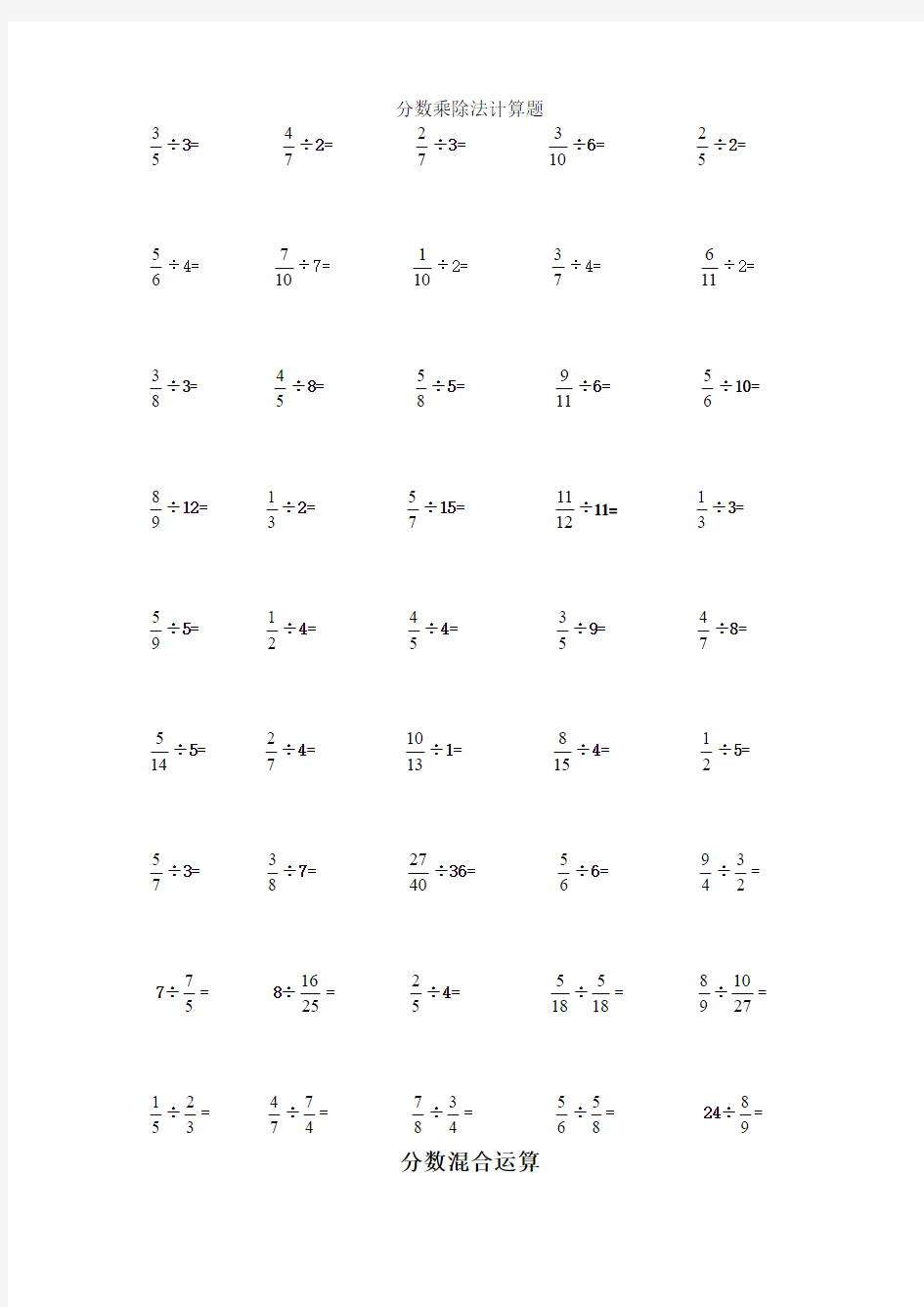 分数乘除法计算题