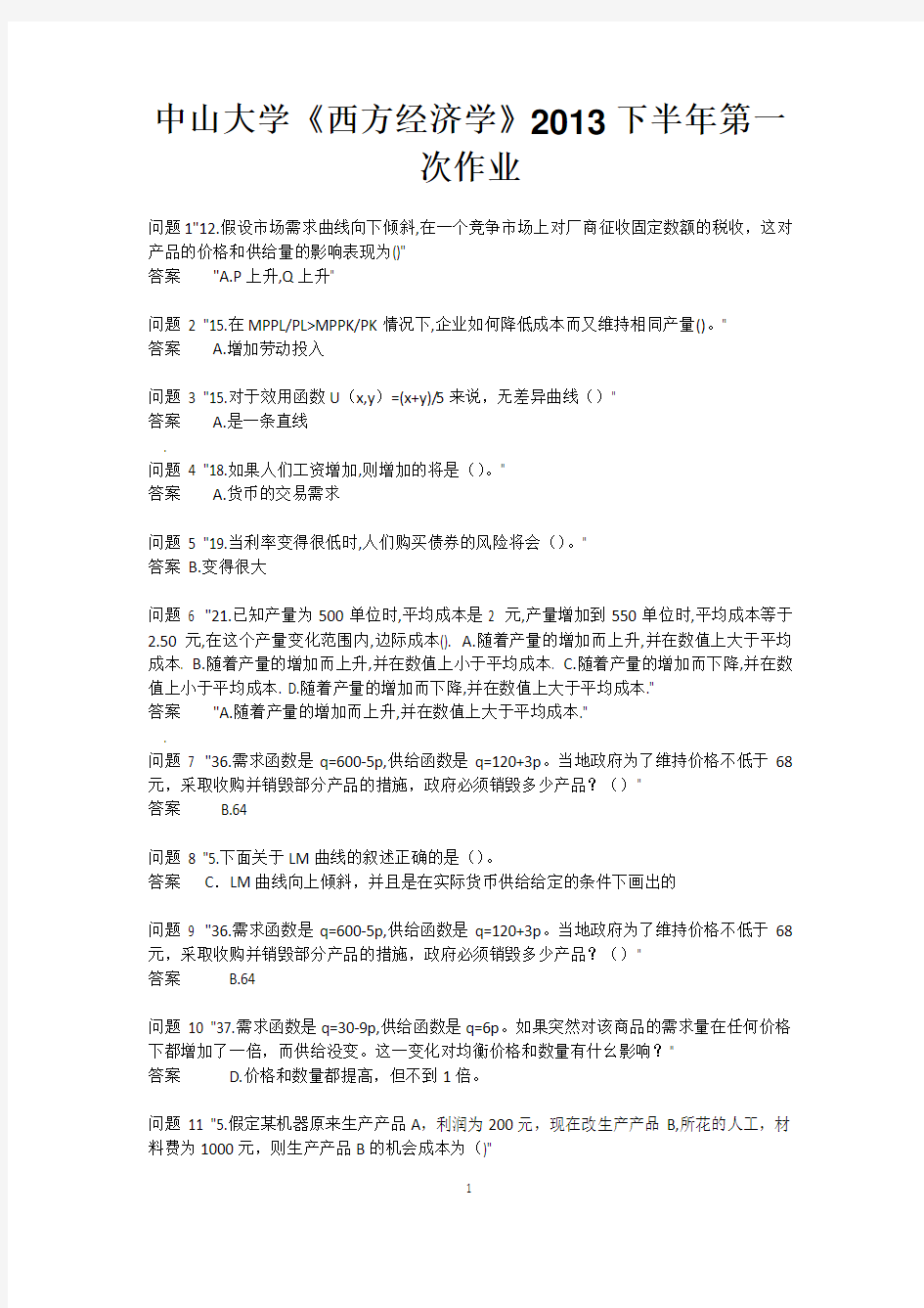 中山大学《西方经济学》2013下半年第一次作业