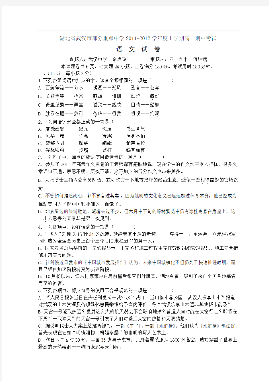 湖北省武汉市部分重点中学11-12学年高一上学期期中联考语文试题