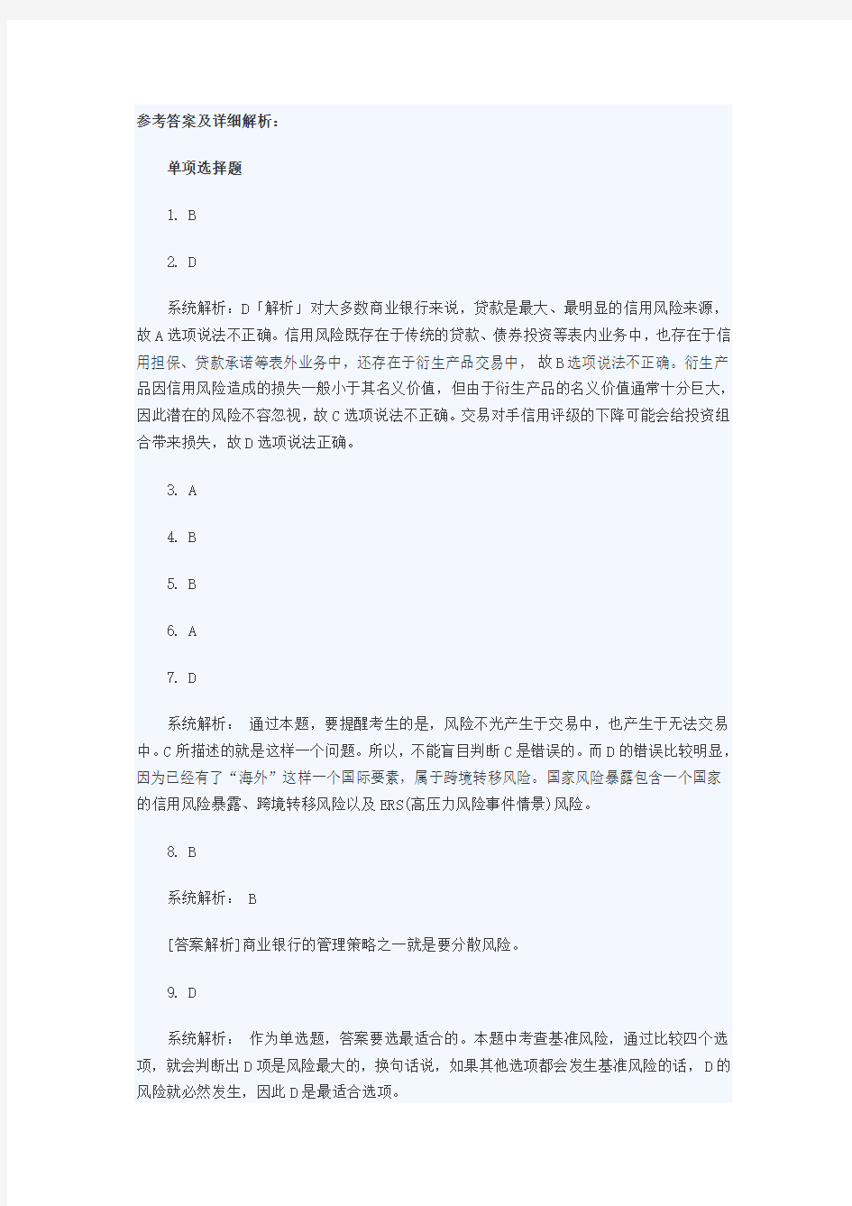 风险管理真题1答案