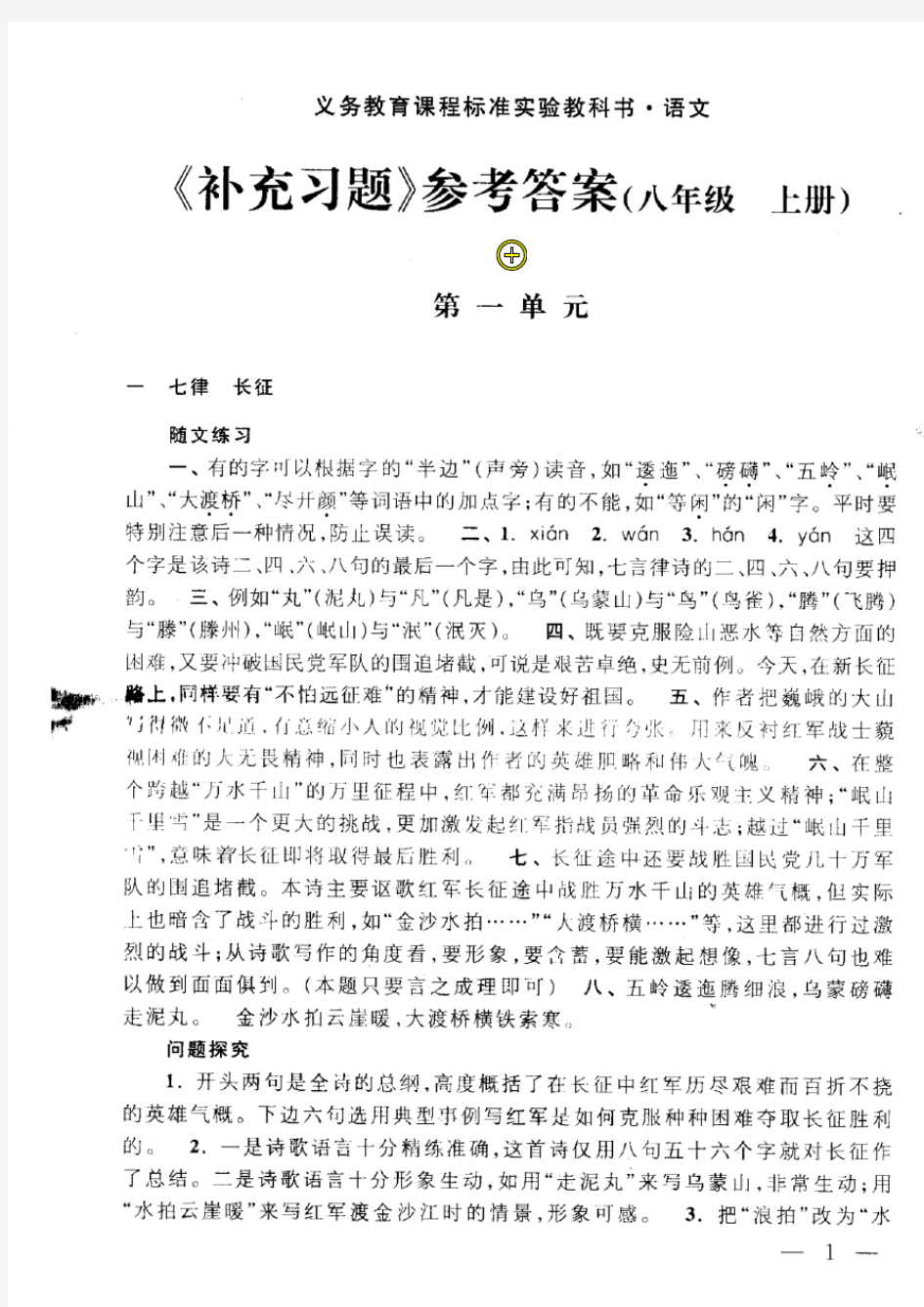 苏教版八年级上语文补充习题答案