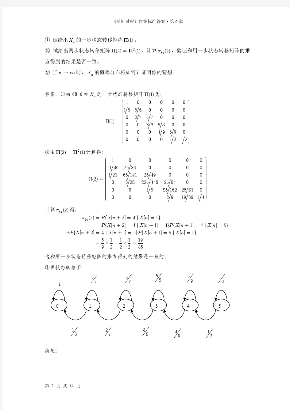 《信息与通信工程中的随机过程》习题解答 第6章