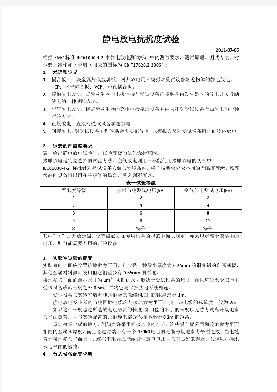 静电放电抗扰度试验说明