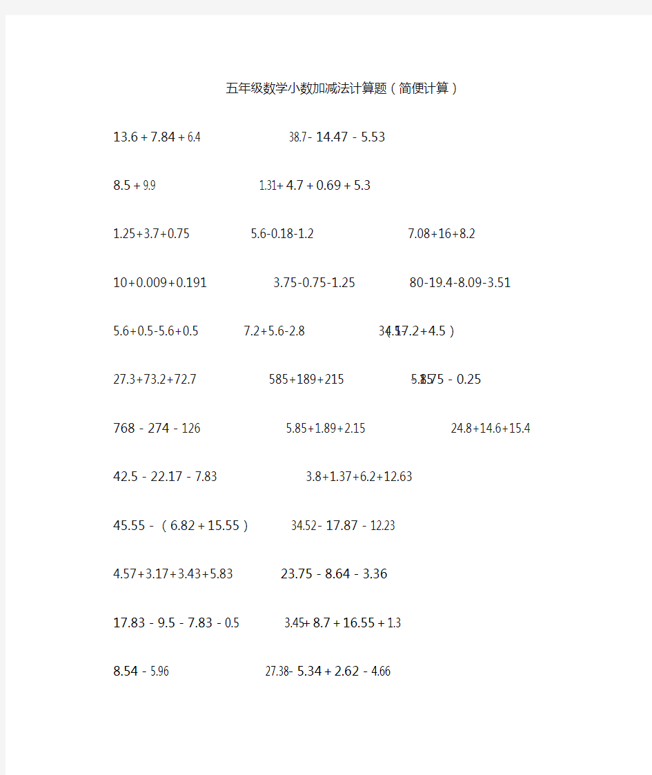 五年级数学小数加减法计算题(简便计算)