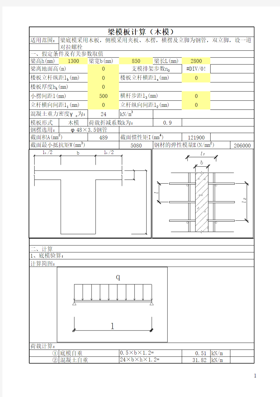 基础梁模板计算