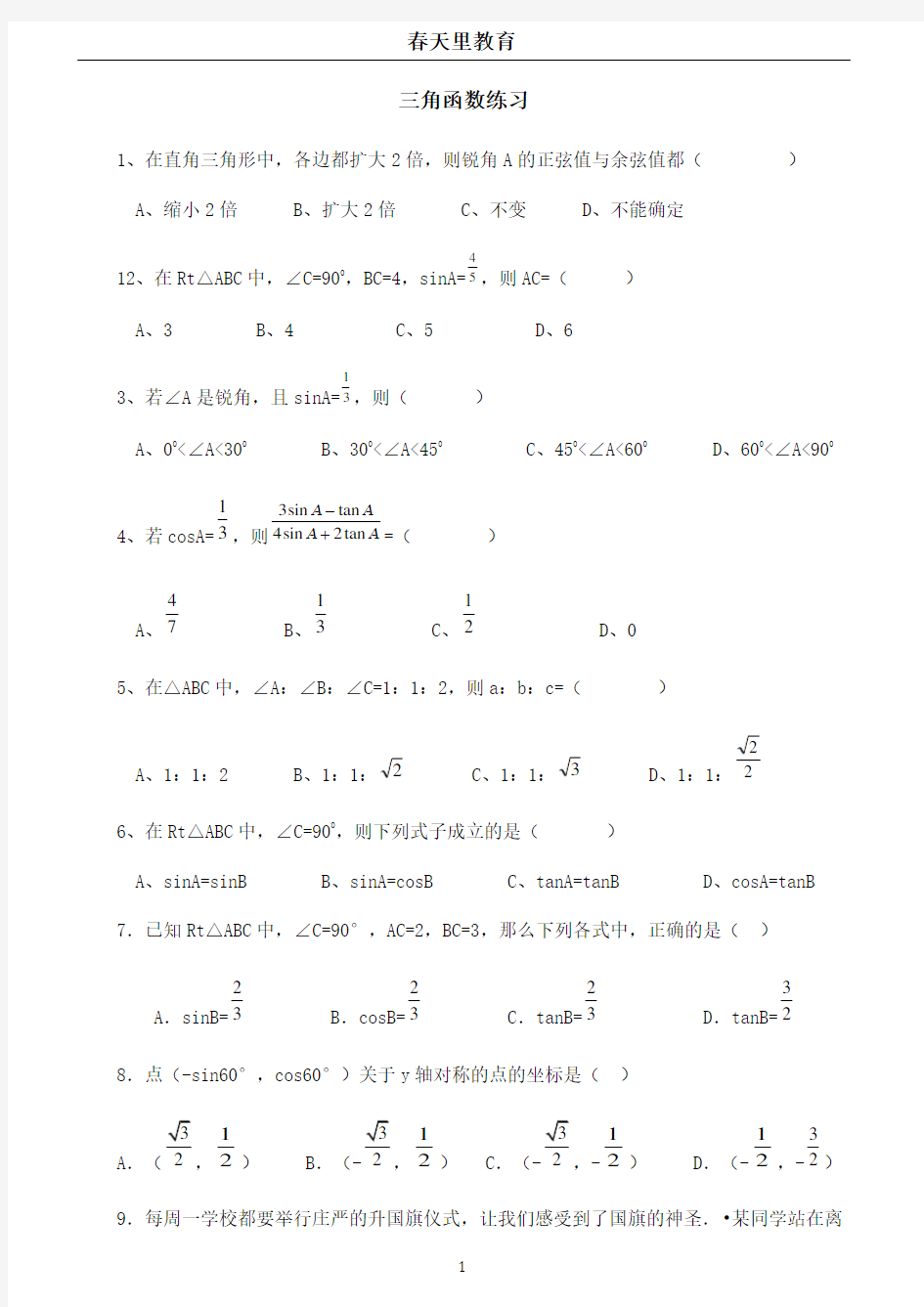 初中三角函数练习题及答案