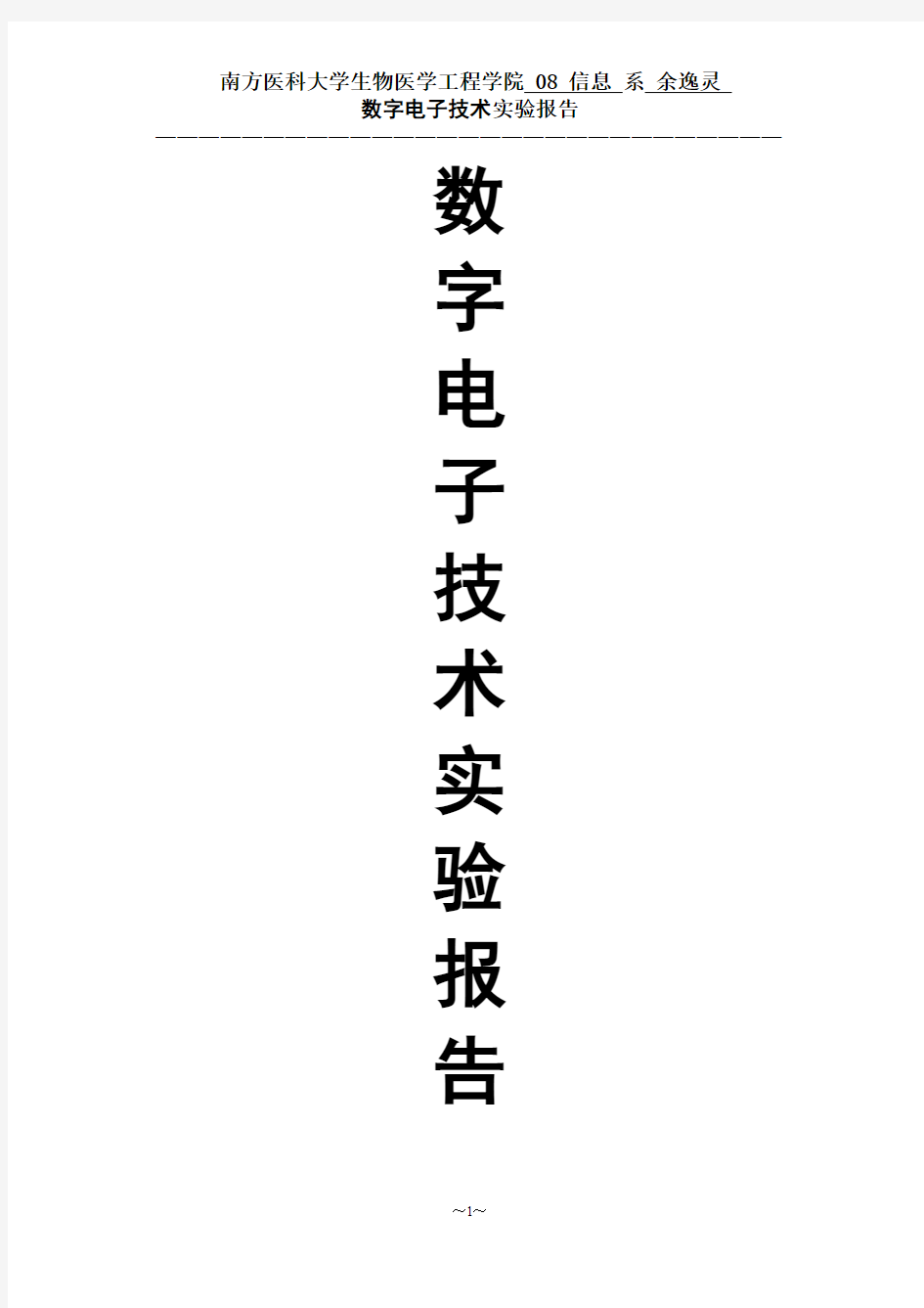 实验报告_数字电子技术