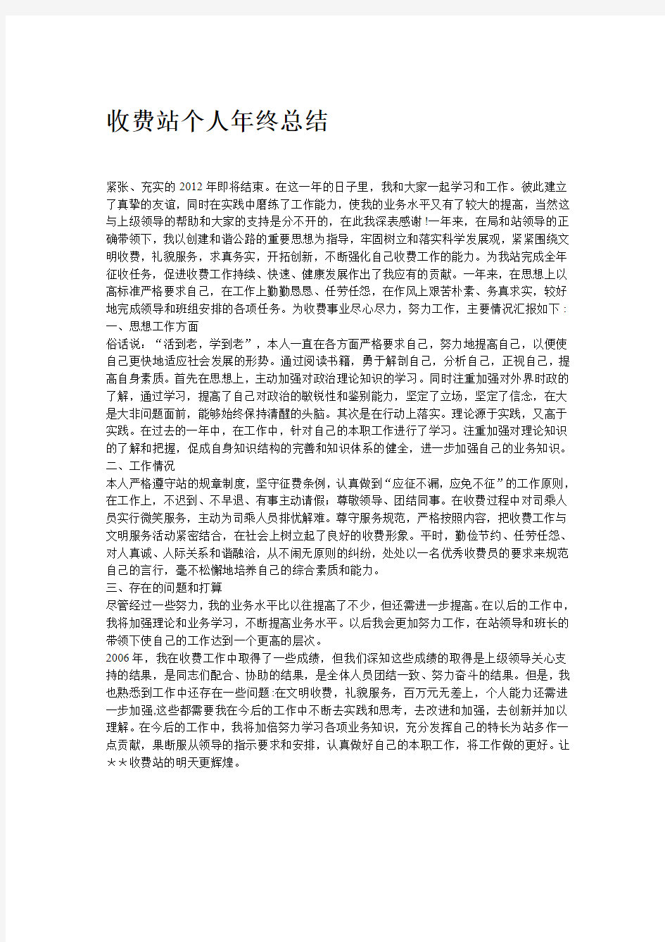 收费站收费员个人工作总结