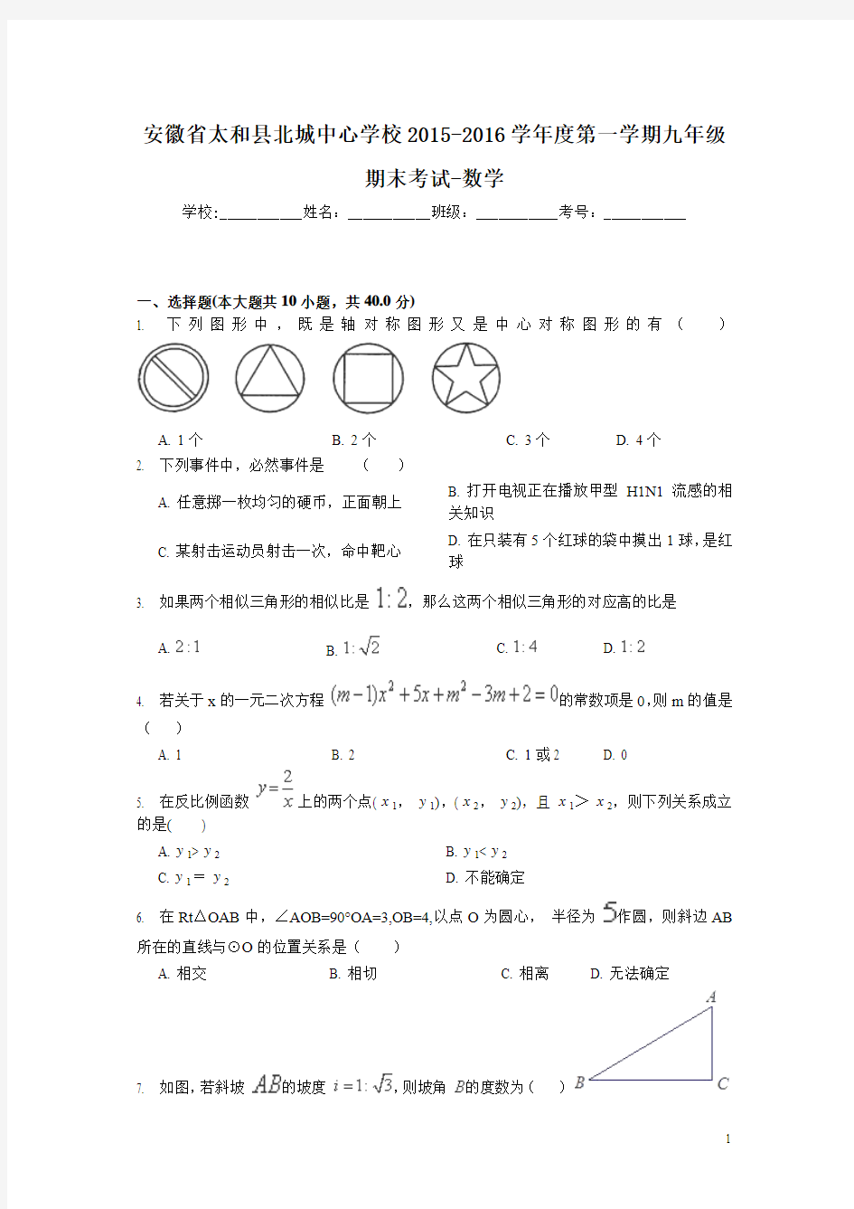 安徽省太和县北城中心学校2016届九年级上学期期末考试数学试卷