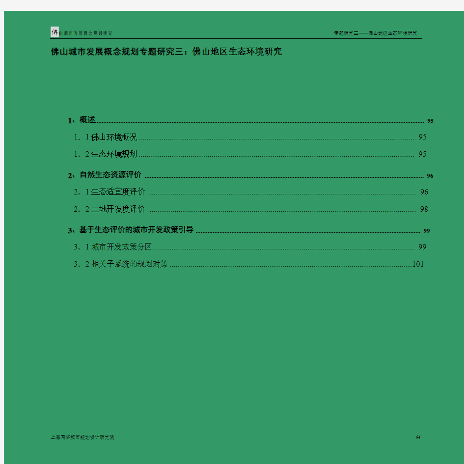 佛山概念规划专题三：生态环境研究