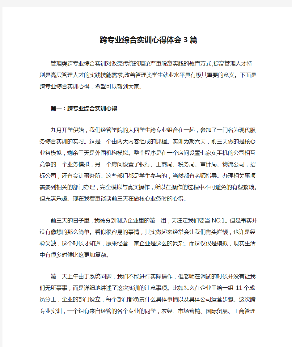 跨专业综合实训心得体会3篇