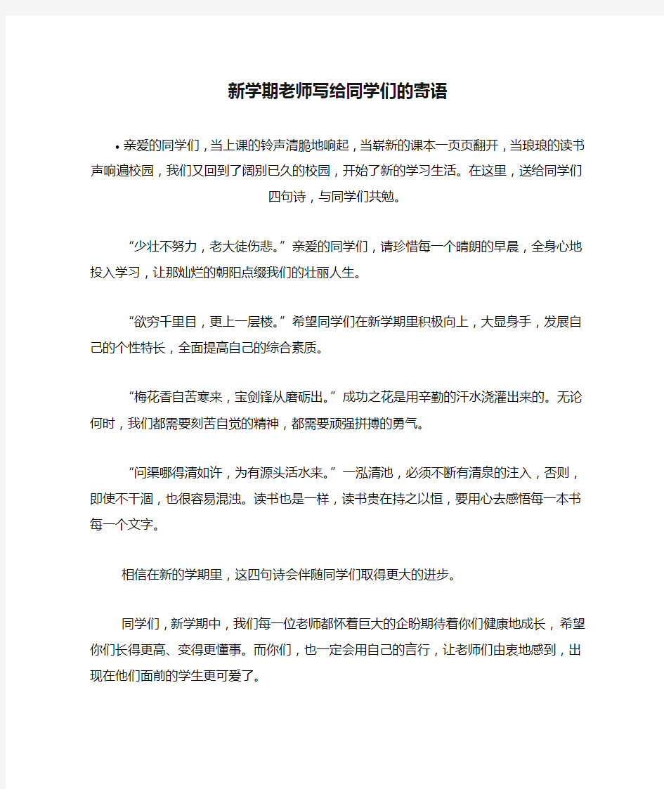 新学期老师写给同学们的寄语