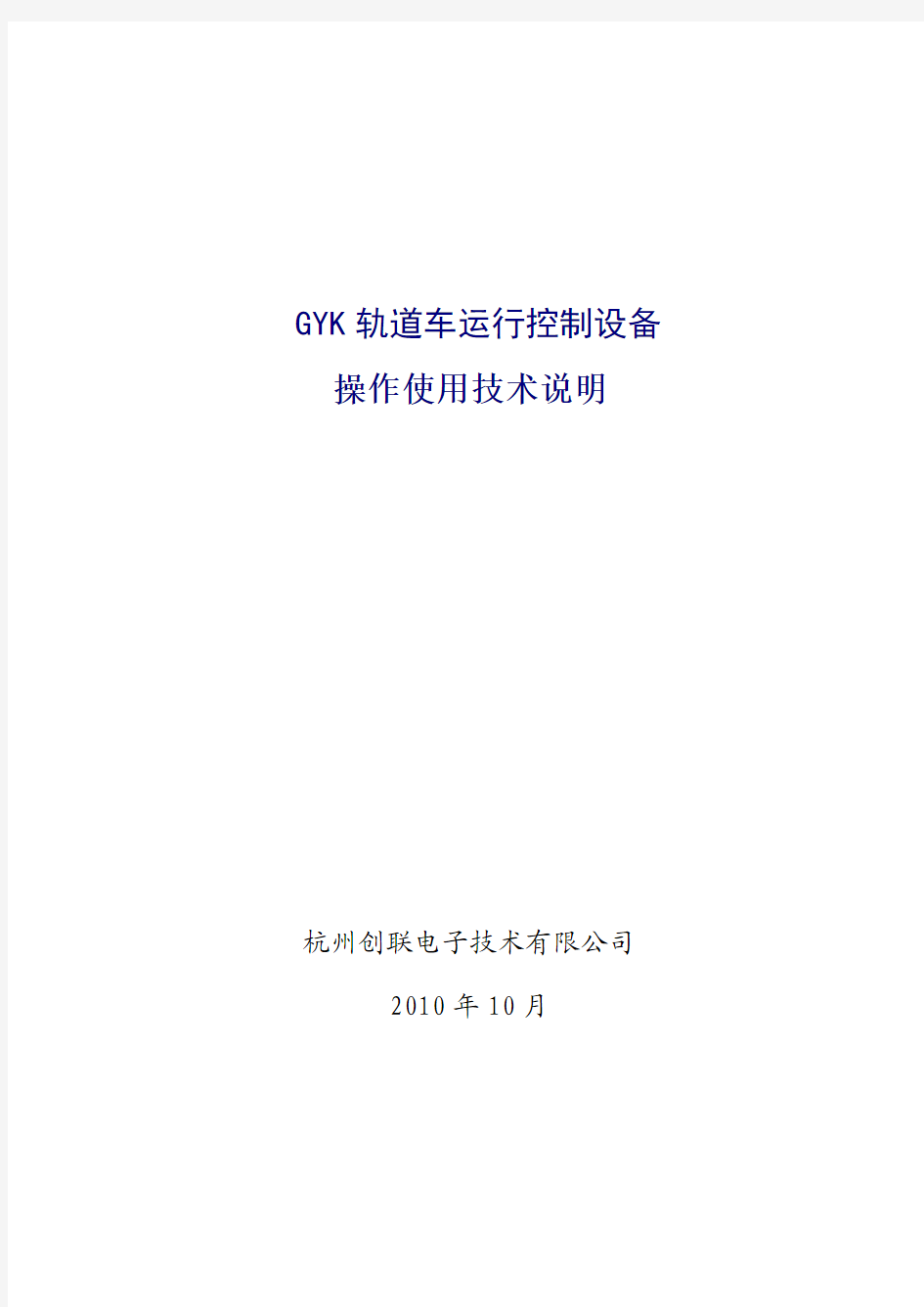 GYK轨道车运行控制设备操作使用技术说明2010-10