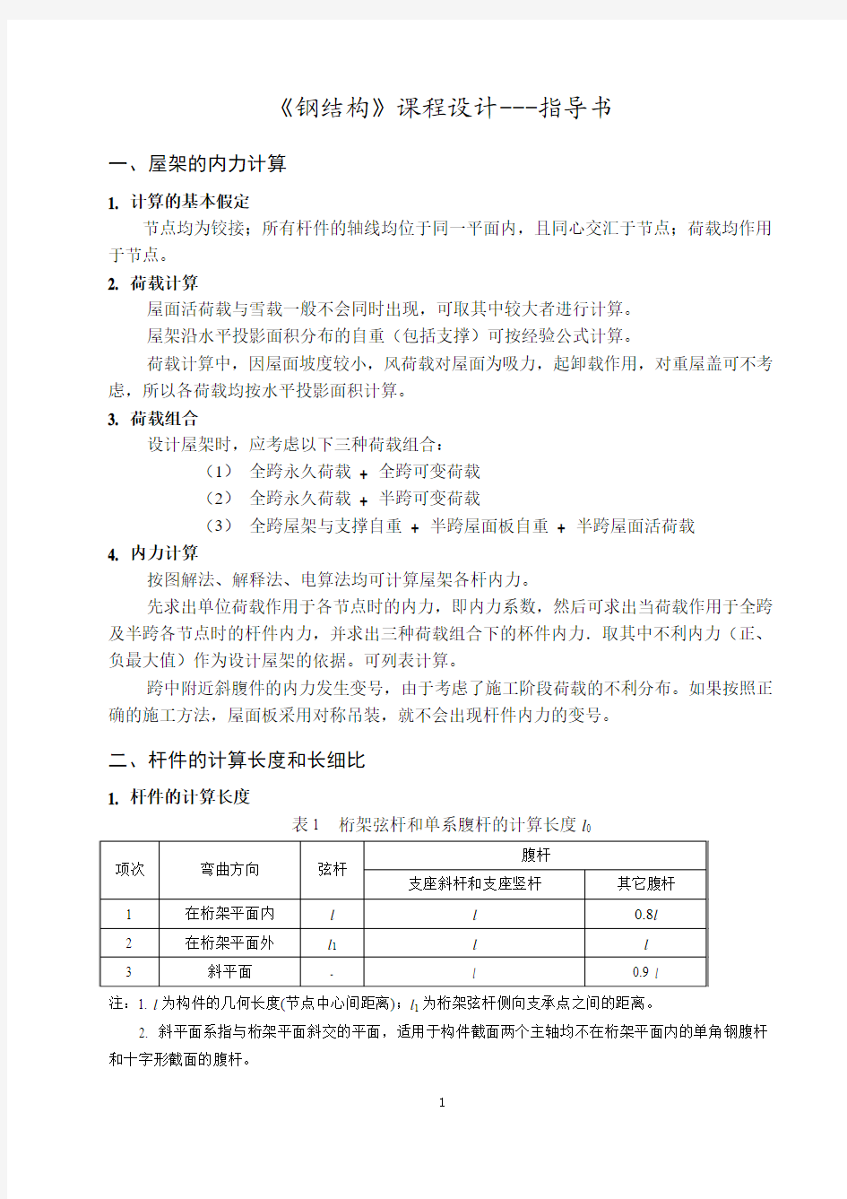 钢结构课程设计指导书