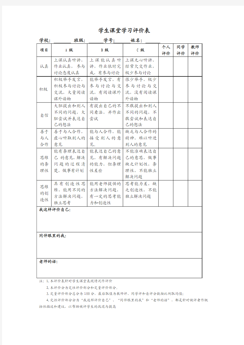 学生课堂学习评价表[1]